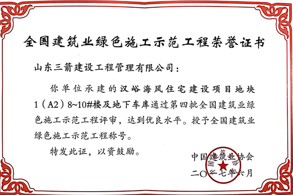2017年全國(guó)建筑業(yè)綠色施工示范工程-漢峪海風(fēng)住宅建設(shè)項(xiàng)目地塊1(A2)8~10#樓及地下車(chē)庫(kù)工程