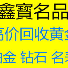 貴陽觀山湖鑫寶名品物資回收經營部 供應產品